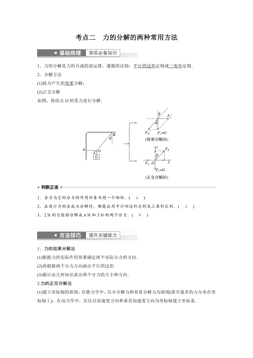 2023年江苏高考 物理大一轮复习 第二章 第3讲　力的合成与分解（学案+课时精练 word版含解析）