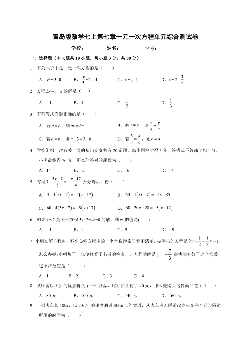 2021-2022学年青岛版数学七年级上册第七章一元一次方程单元综合测试卷（word版、无答案）