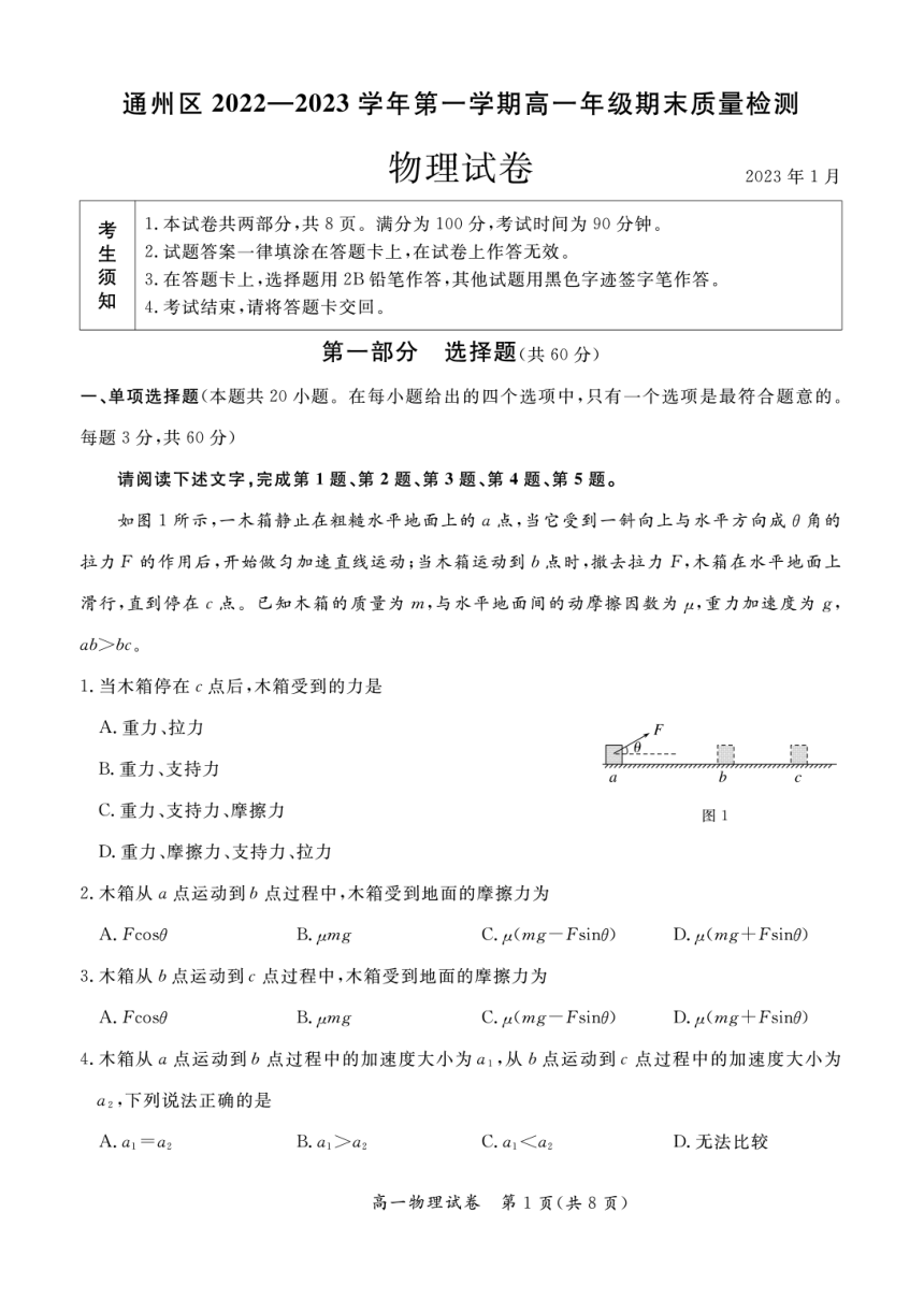 北京市通州区2022-2023学年高一上学期期末考试物理试卷（PDF版无答案）