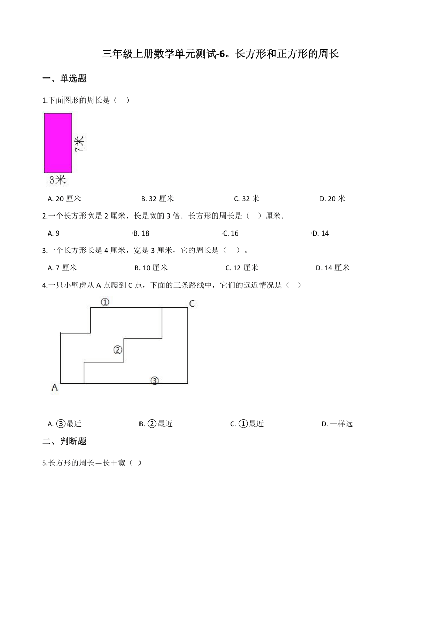 三年级上册数学单元测试-6.长方形和正方形的周长 北京版（含答案）