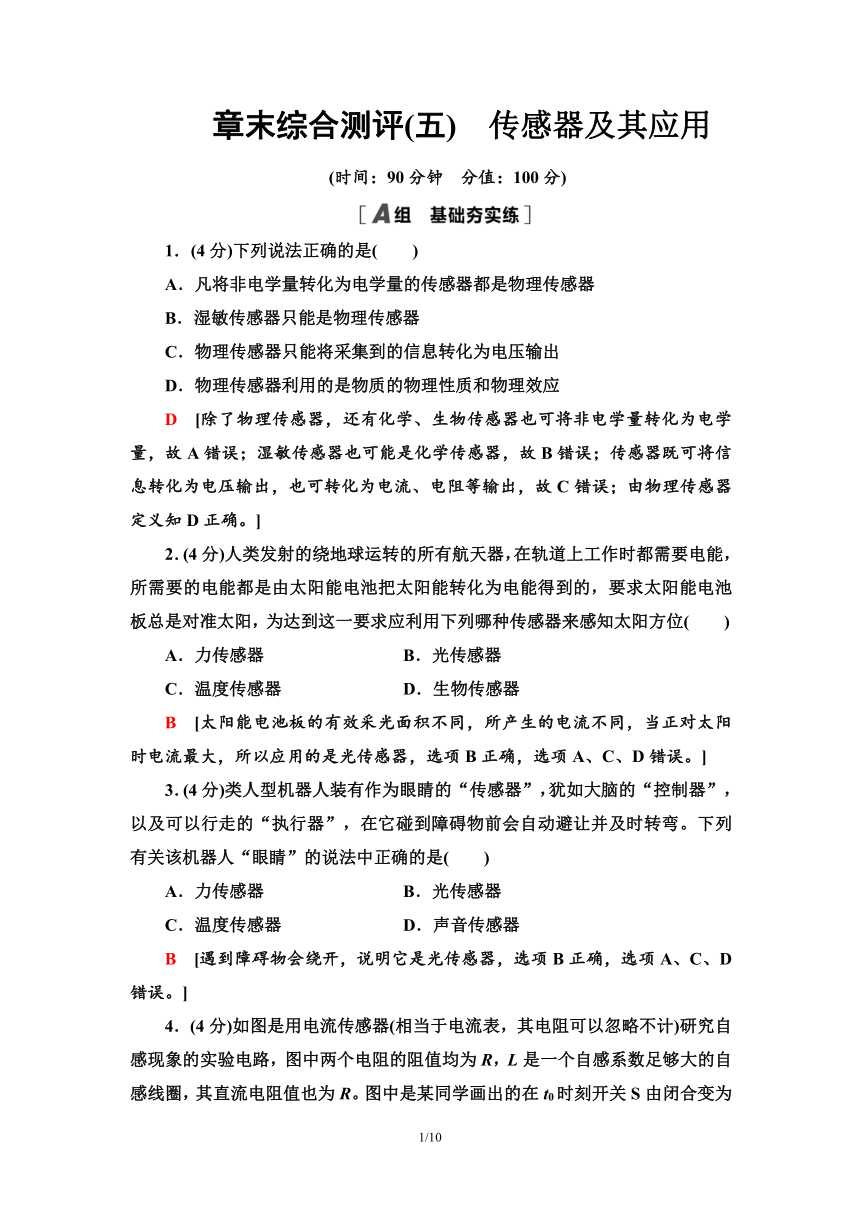 鲁科版（2019）高中物理 选择性必修第二册 章末综合测评 5 传感器及其应用word含解析