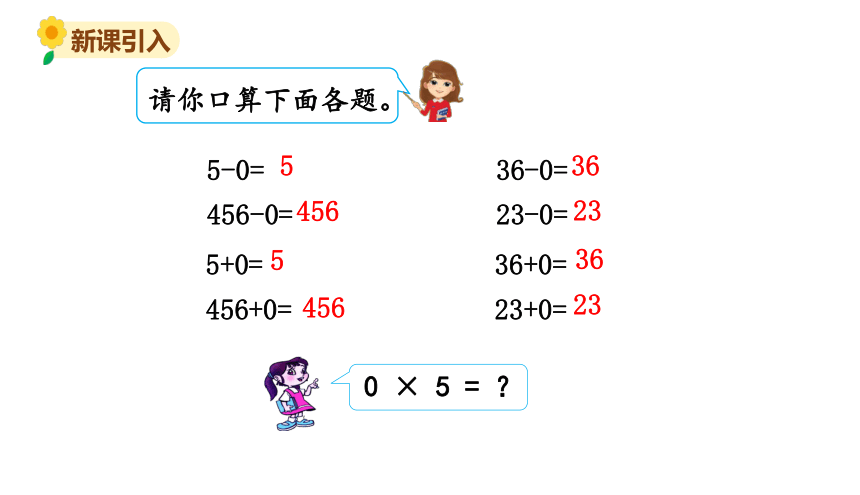 北师大版三年级数学上册课件 第六单元 5 0×5=？(共16张PPT)