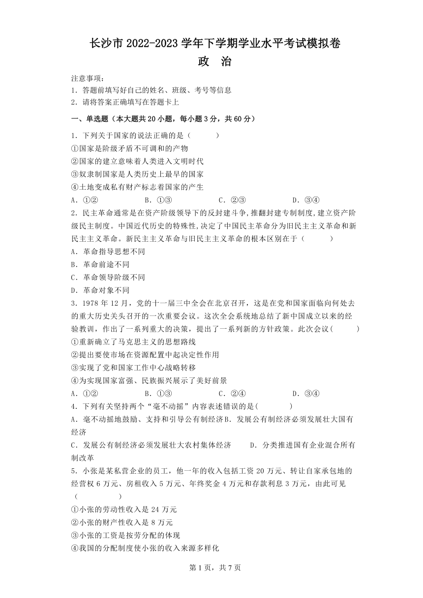 湖南省长沙市2022-2023学年下学期高二政治学业水平考试模拟卷（含答案）