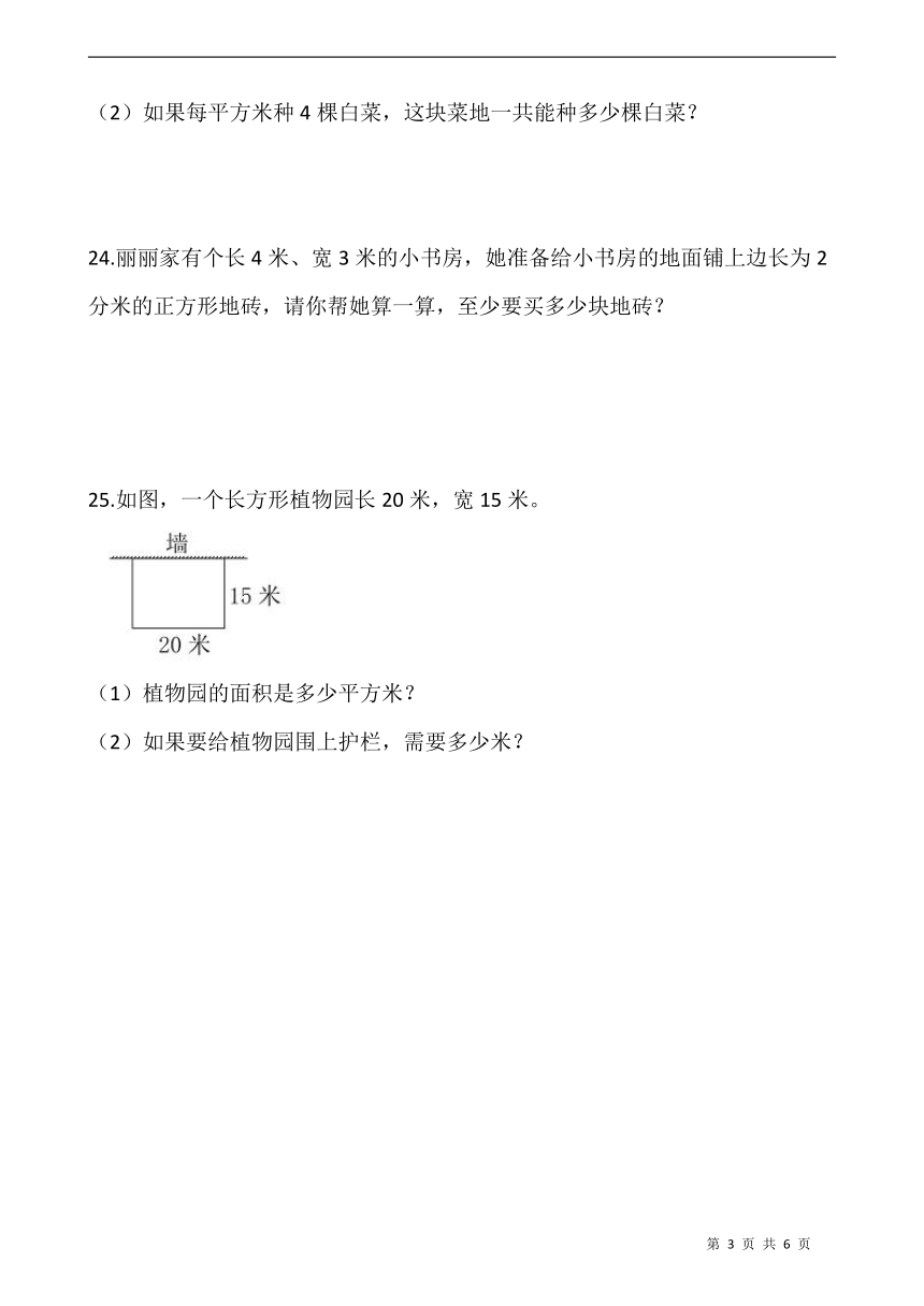 北师大版三年级数学下册一课一练5.3《长方形的面积》同步练习（含答案）