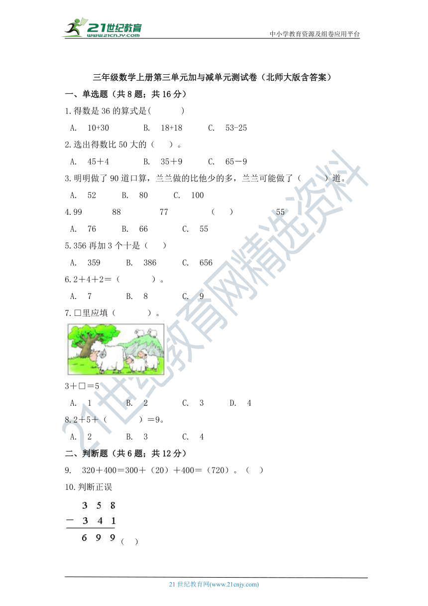 三年级数学上册第三单元加与减单元测试卷（北师大版含答案）