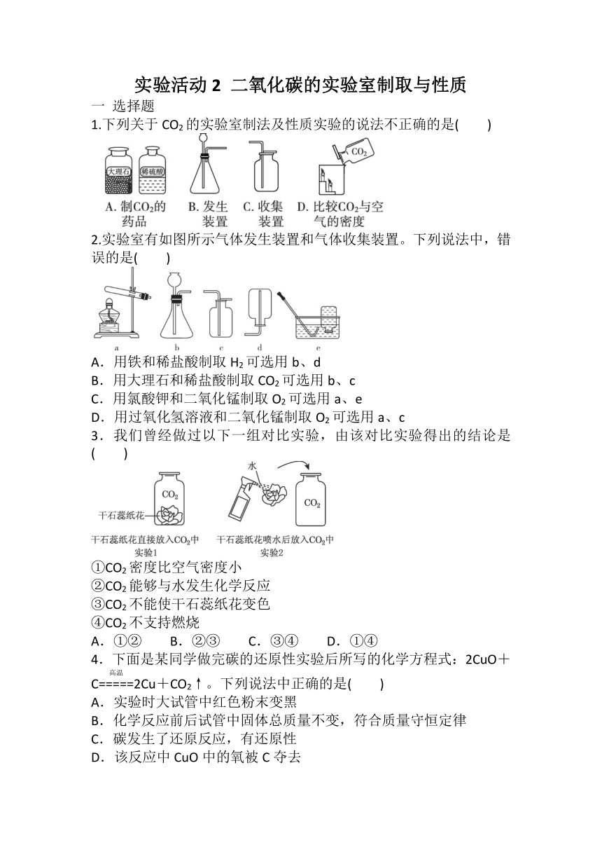 实验活动2 二氧化碳的实验室制取与性质同步练习-2021-2022学年九年级化学人教版上册（word版 含答案）