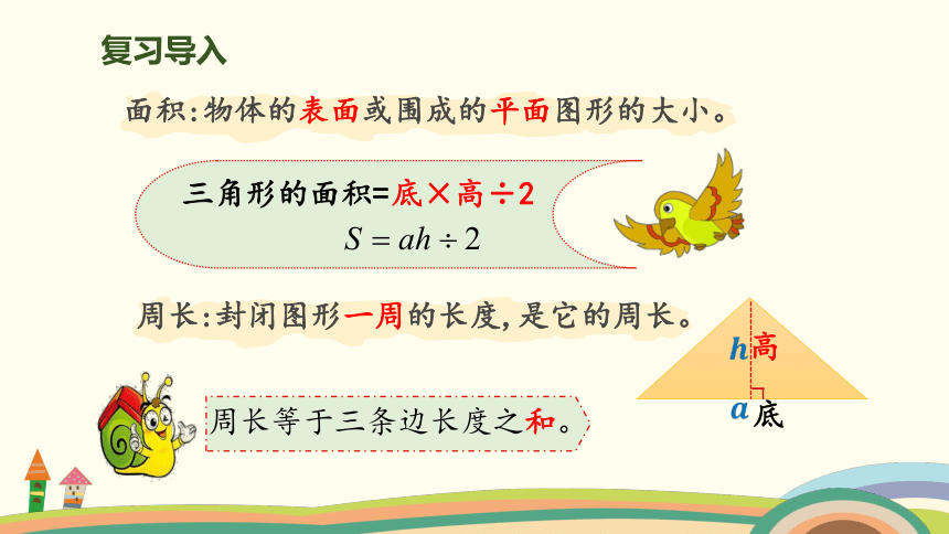 北师大版六年级下册数学 7.2.3平面图形的周长与面积 授课课件（17张PPT）