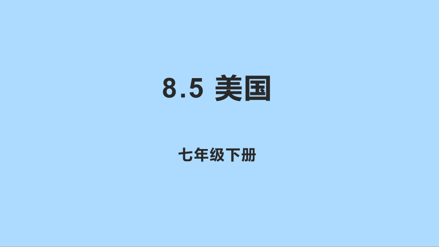 湘教版地理七年级下册8.5美国知识梳理课件(共30张PPT)