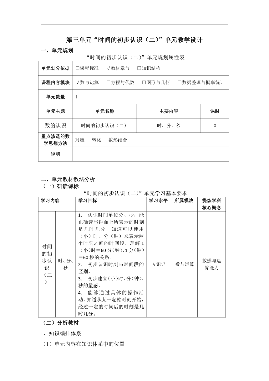 第三单元：时间的初步认识（二）（教学设计）-2020-2021学年数学二年级下册-沪教版