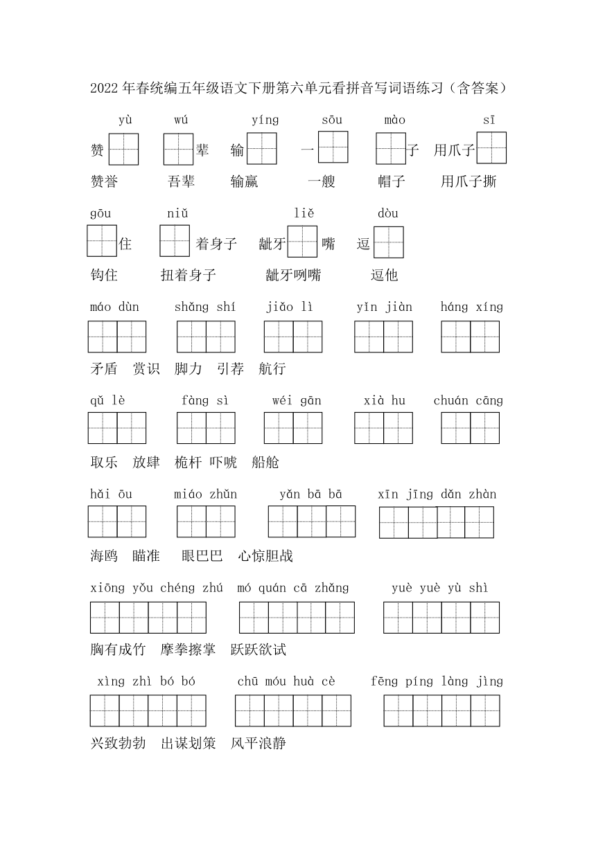 2022年春统编五年级语文下册第六单元看拼音写词语练习（含答案）