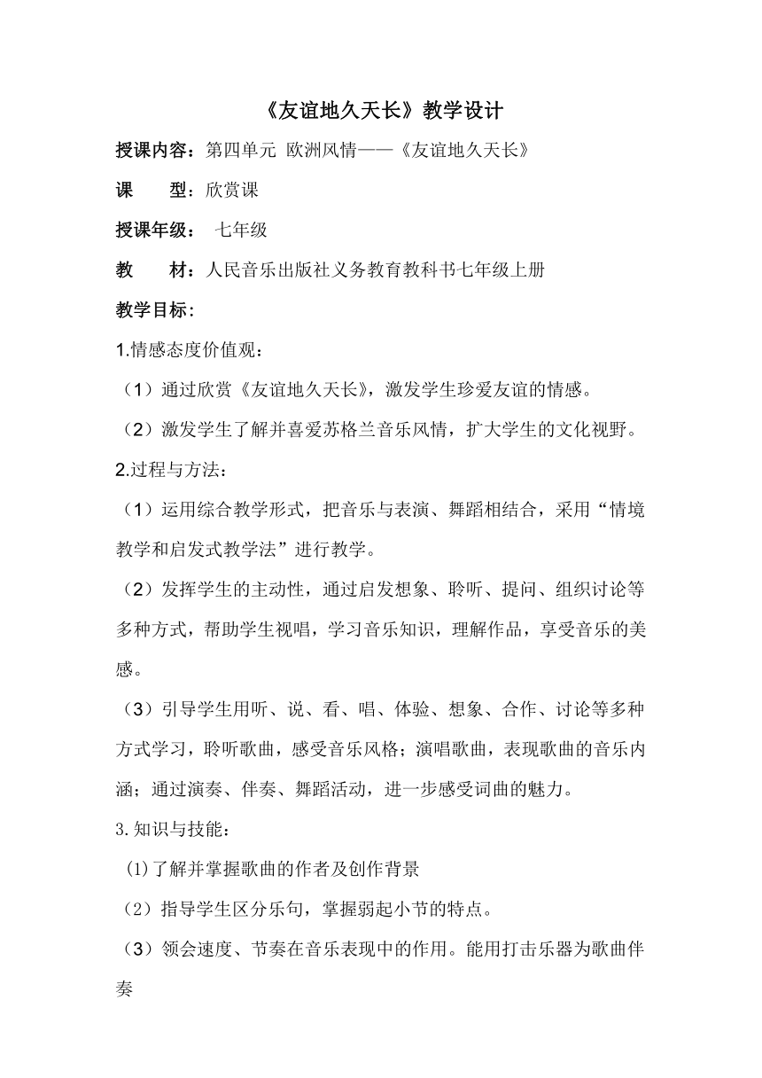 人音版七年级音乐上册（五线谱）第四单元《友谊地久天长》教学设计