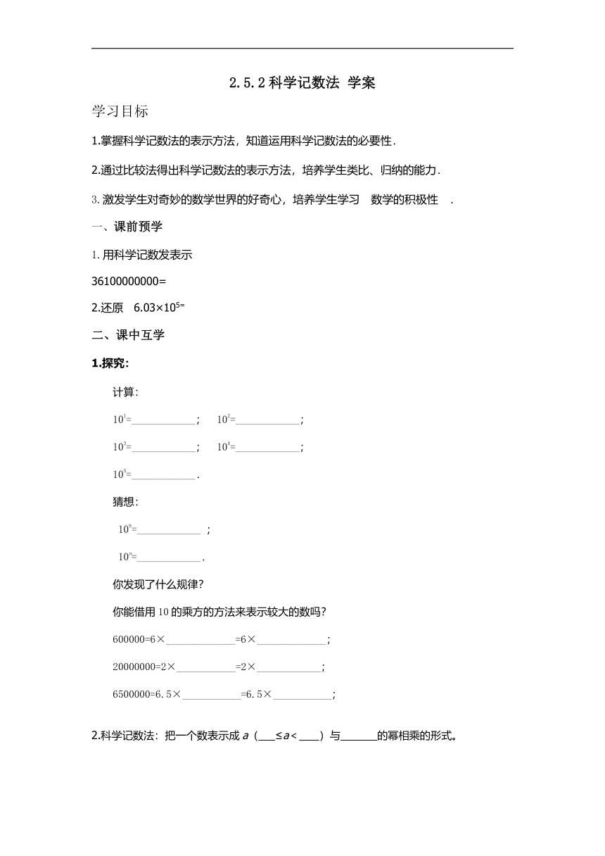 2.5.2 科学记数法 学案（无答案）