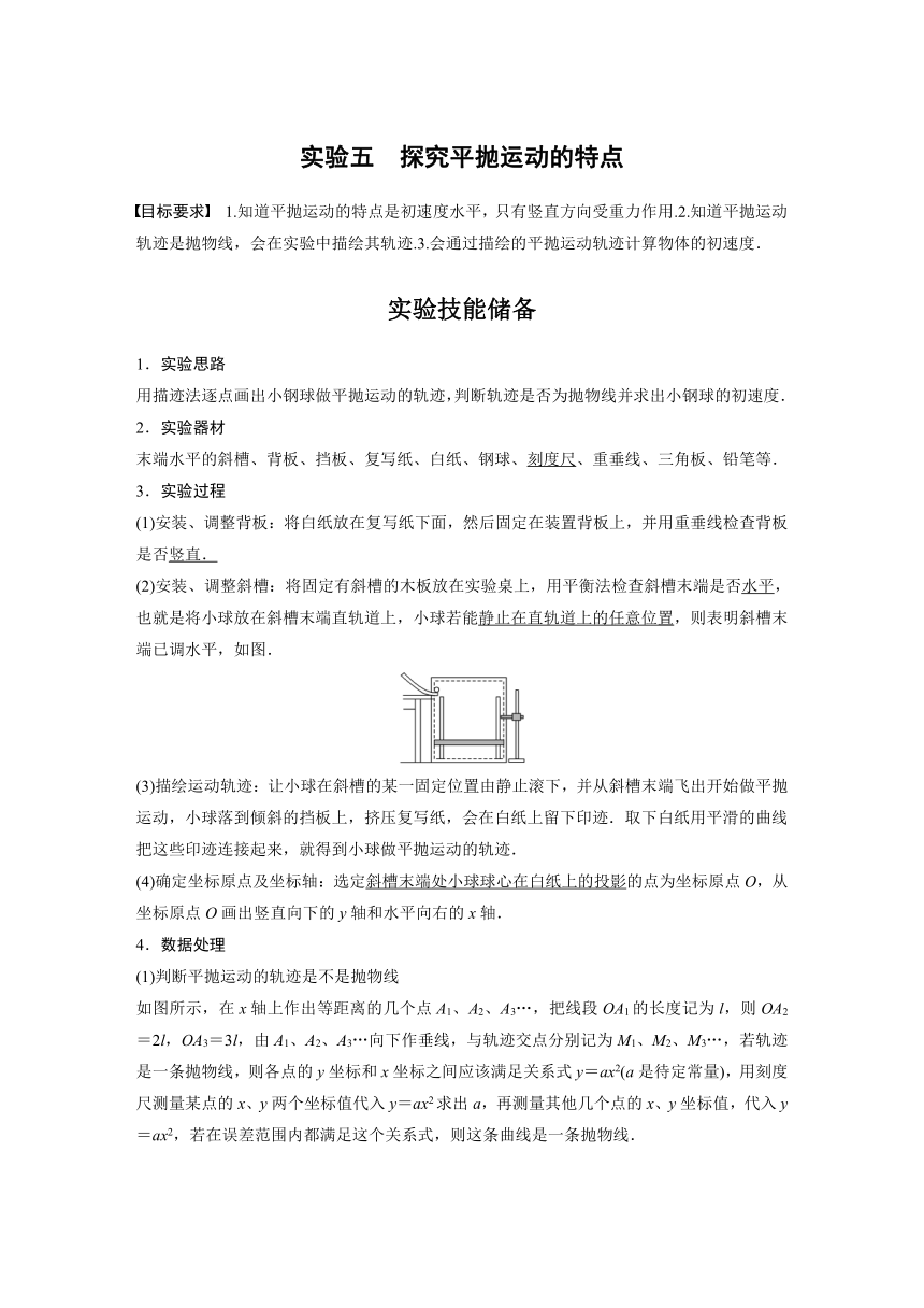 2023年江苏高考 物理大一轮复习 第四章 实验五　探究平抛运动的特点（学案+课时精练 word版含解析）