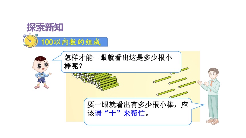 人教版（2023春）数学一年级下册 第2课时 100以内数的组成 课件(共13张PPT)