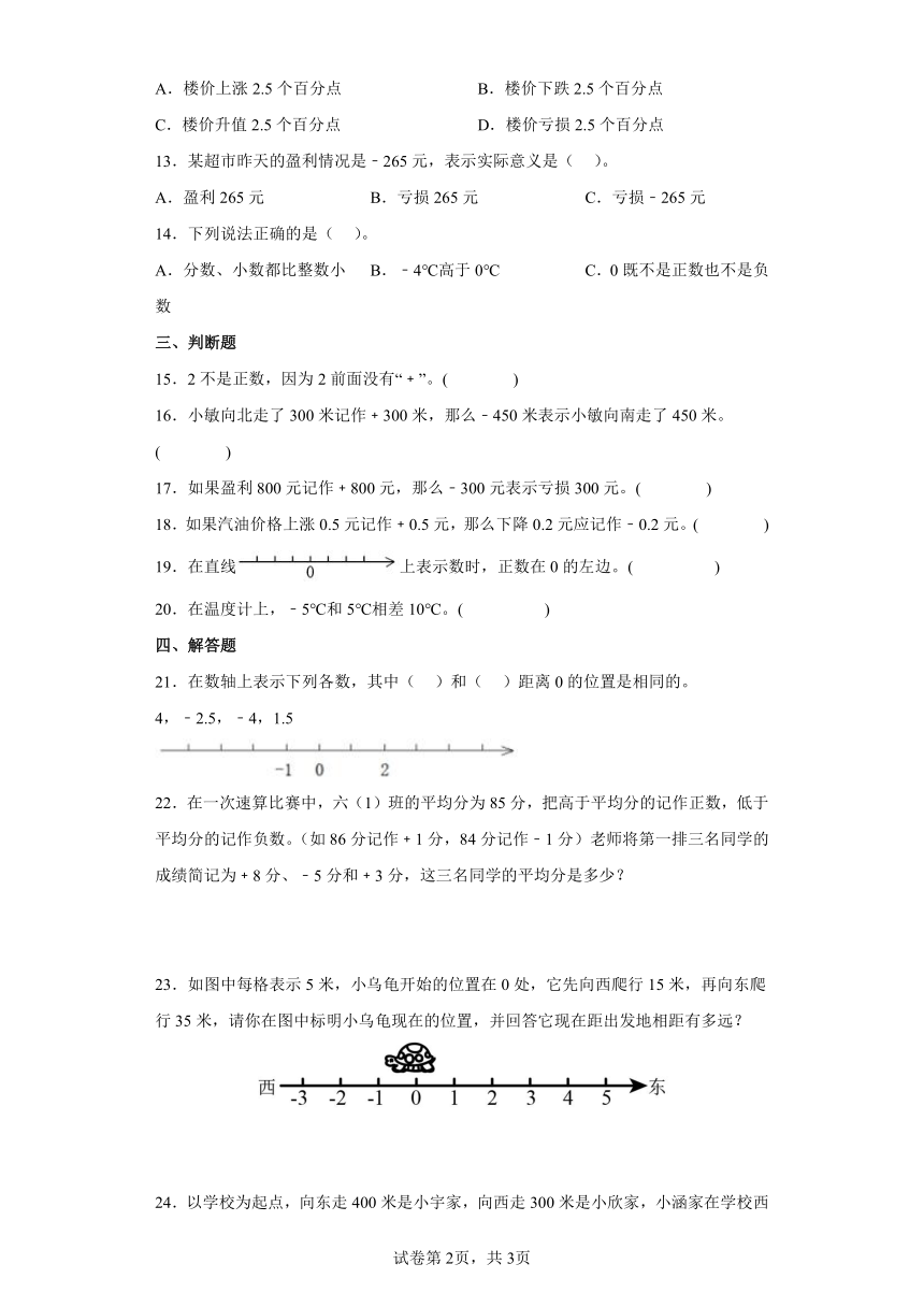 人教版小学数学六年级下册1.《负数同步练习》（含答案）