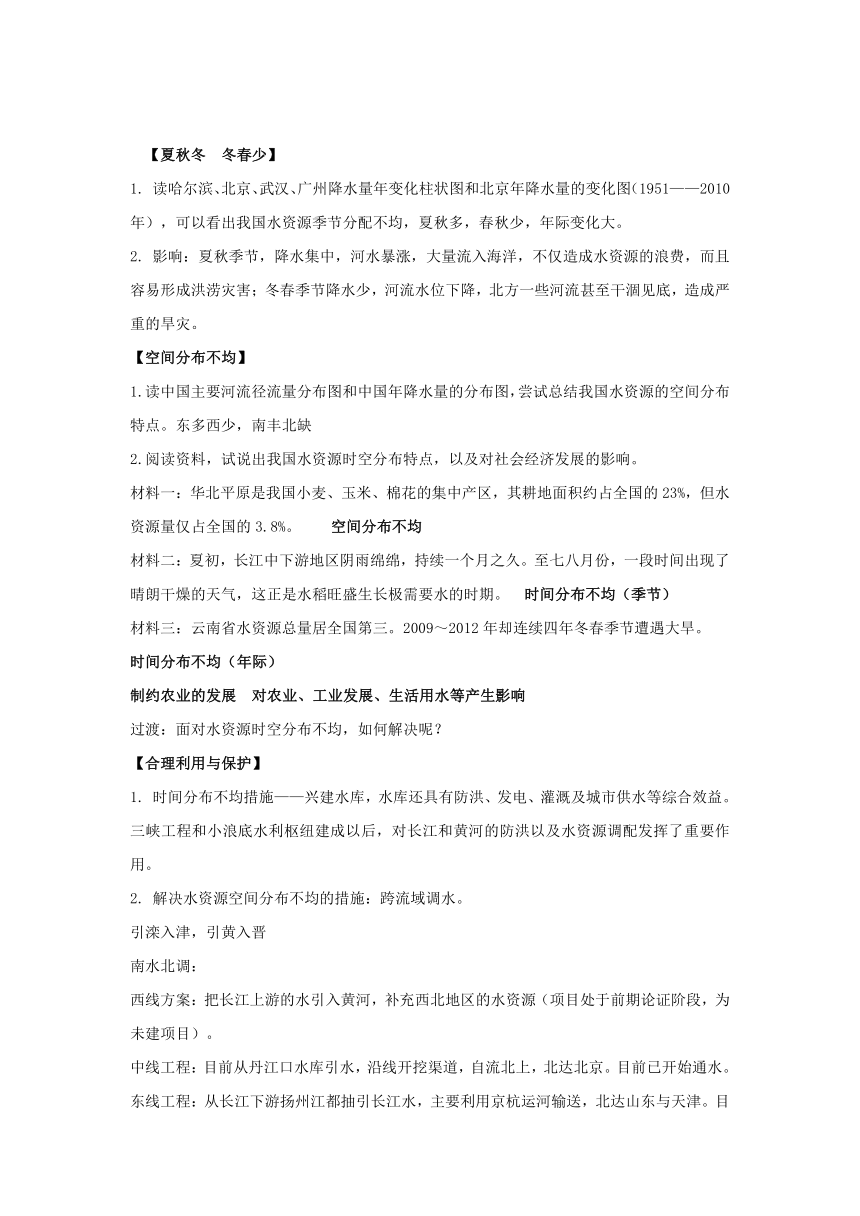 地理仁爱科普版八上3.3水资源 教学设计