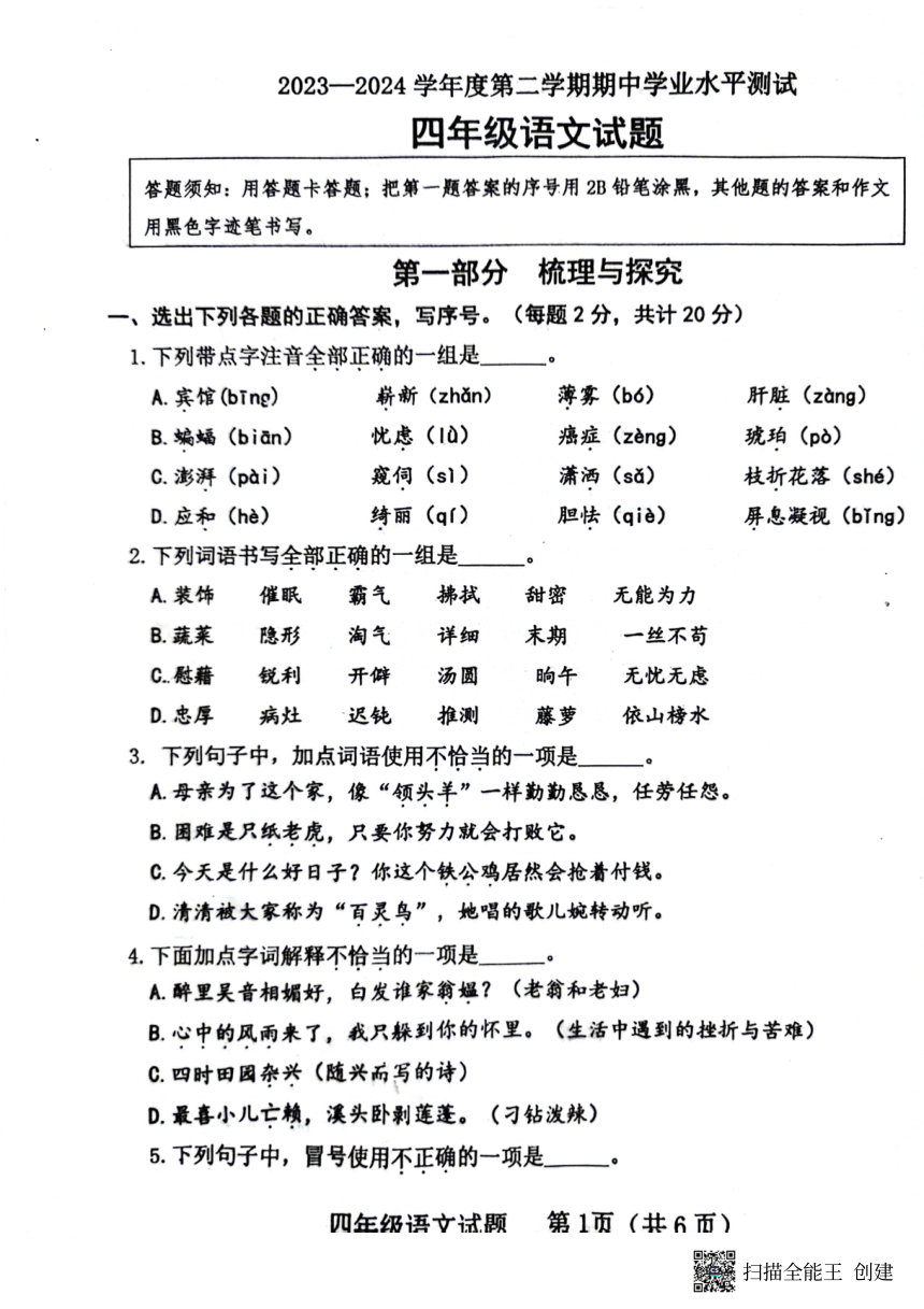 山东省济宁市嘉祥县2023-2024学年四年级下学期期中语文试卷（PDF版 无答案）
