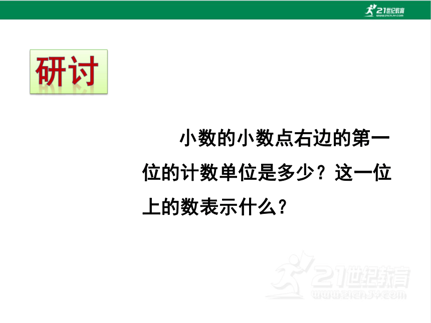 人教版（2023春）数学四年级下册4.2 小数的读法和写法 课件（23张PPT)