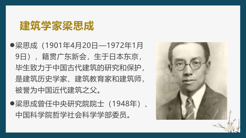 【新教材】08 中国建筑的特征 课件（30张）-2020-2021学年高中语文部编版（2019）必修下册