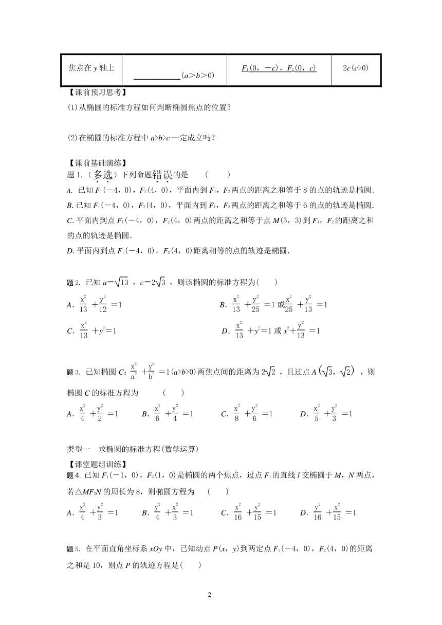 2021-2022学年数学苏教版（2019）选择性必修第一册3.1.1椭圆的标准方程学案（word版 含答案 ）