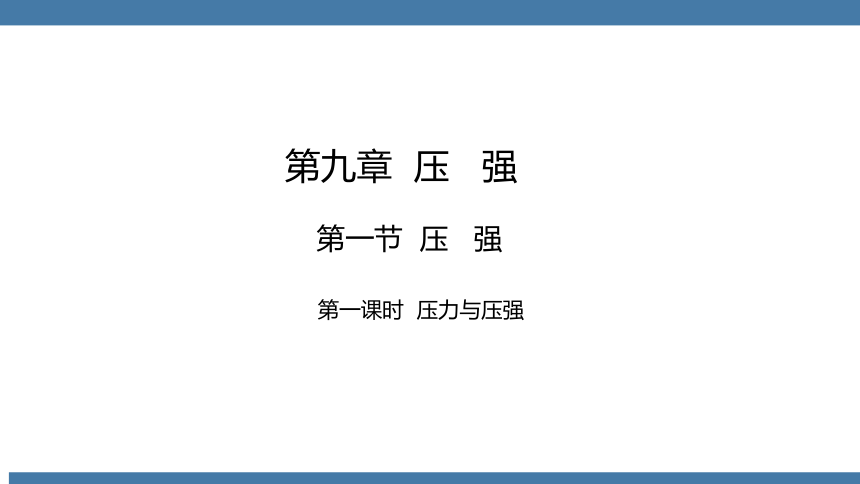 人教版八年级物理下册课件 (共28张PPT) 9.1 压强 第一课时