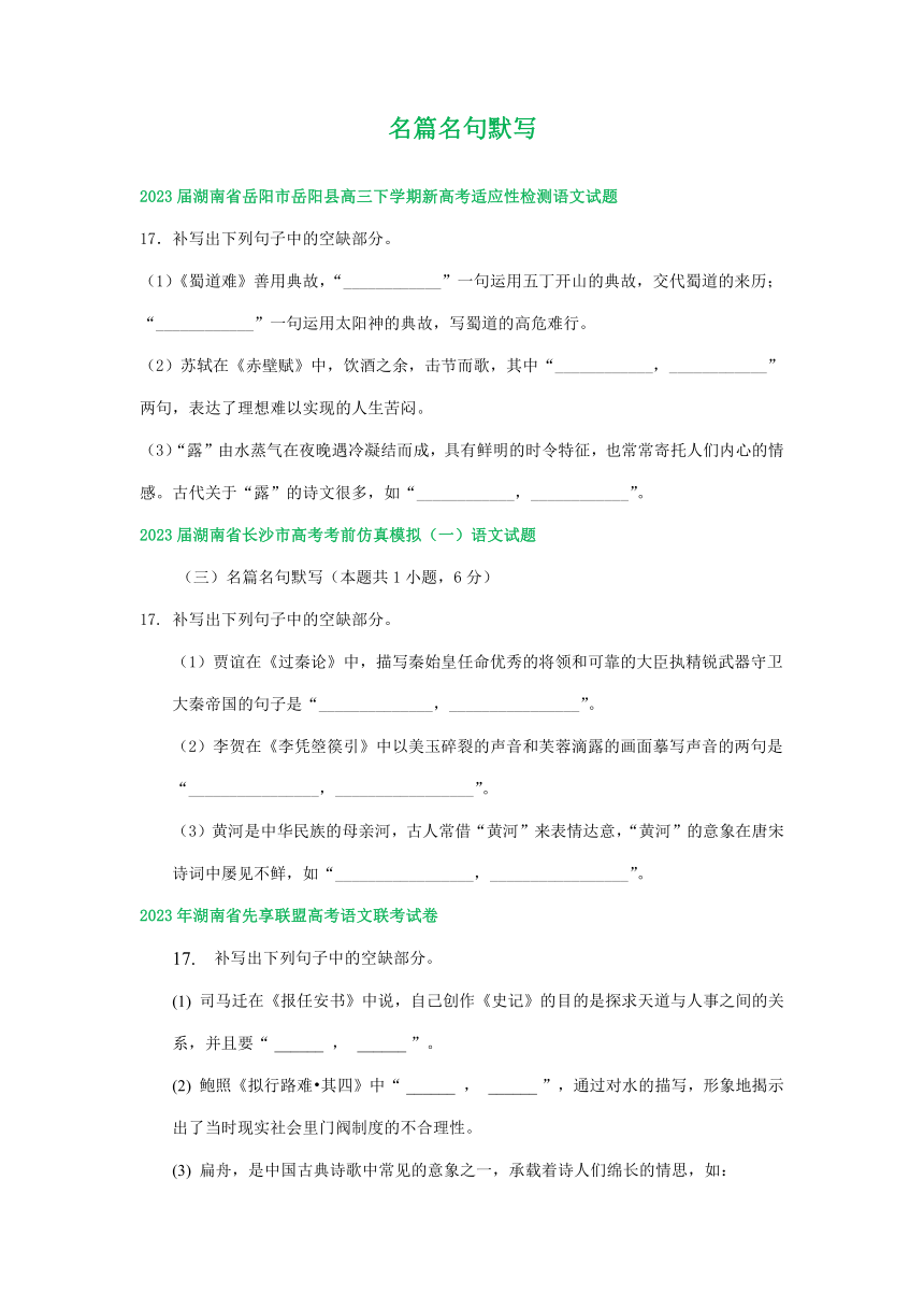 2023届湖南省部分地区高三5月月末语文试卷汇编：名篇名句默写（含解析）