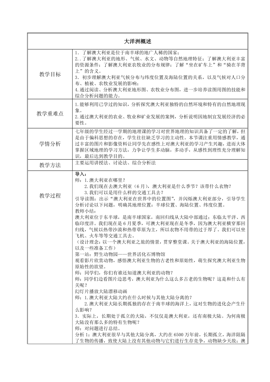 粤教版七年级下册地理 10.3大洋洲概述 教案(表格式)