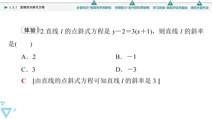 第1章 1.2 1.2.1　直线的点斜式方程(共42张PPT)