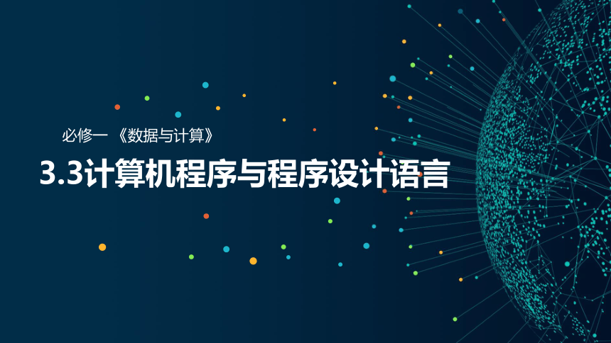 高中信息技术粤教版 必修1：3-3计算机程序与程序设计语言(共45张PPT)