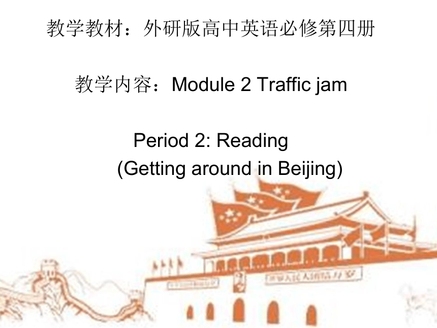 外研版必修4  Module 2 Traffic Jam -Reading 课件（21张ppt)