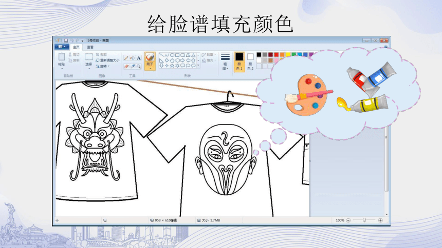 3 绘画中国风——认识“画图”软件 课件（34张PPT）