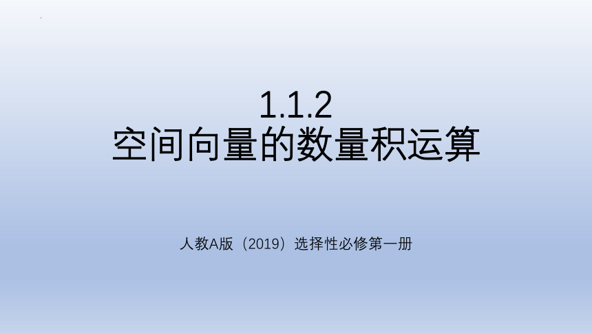 数学人教A版（2019）选择性必修第一册1.1.2空间向量的数量积运算 课件（共19张ppt）