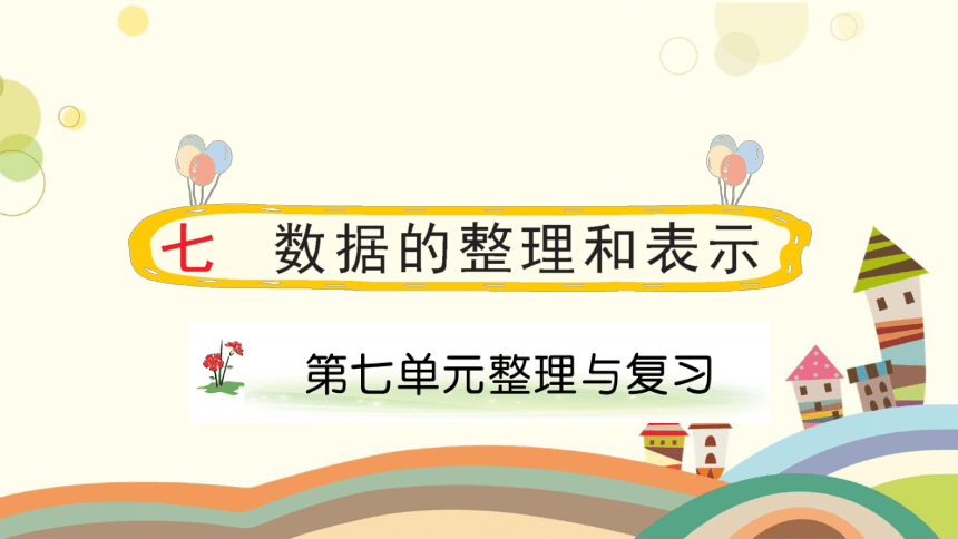 北师大版数学三年级下册 7 数据的整理和表示 整理与复习-课件(共12张PPT)