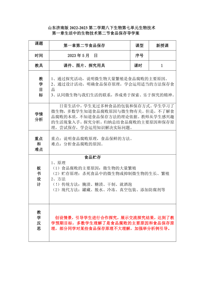 7.1.2  食品保存  导学案（表格式，无答案）2022-2023学年济南版生物八年级下册