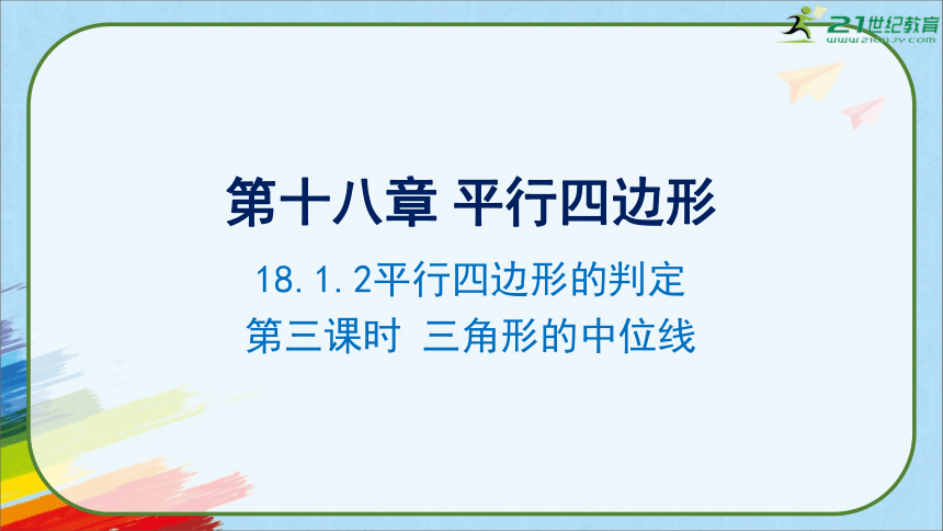 人教版八年级数学下册《18.1.2平行四边形的判定》第三课时教学课件（39张PPT）