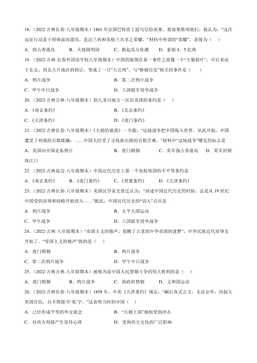 第一单元中国开始沦为半殖民地半封建社会期末试题分类选编（含解析）2021-2022学年上学期吉林省各地八年级历史