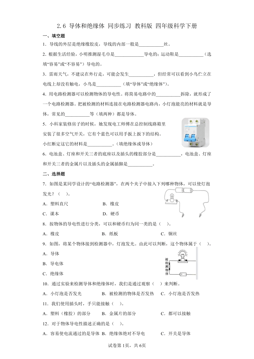 教科版（2017秋） 四年级下册2.6 导体和绝缘体 同步练习 （含答案）