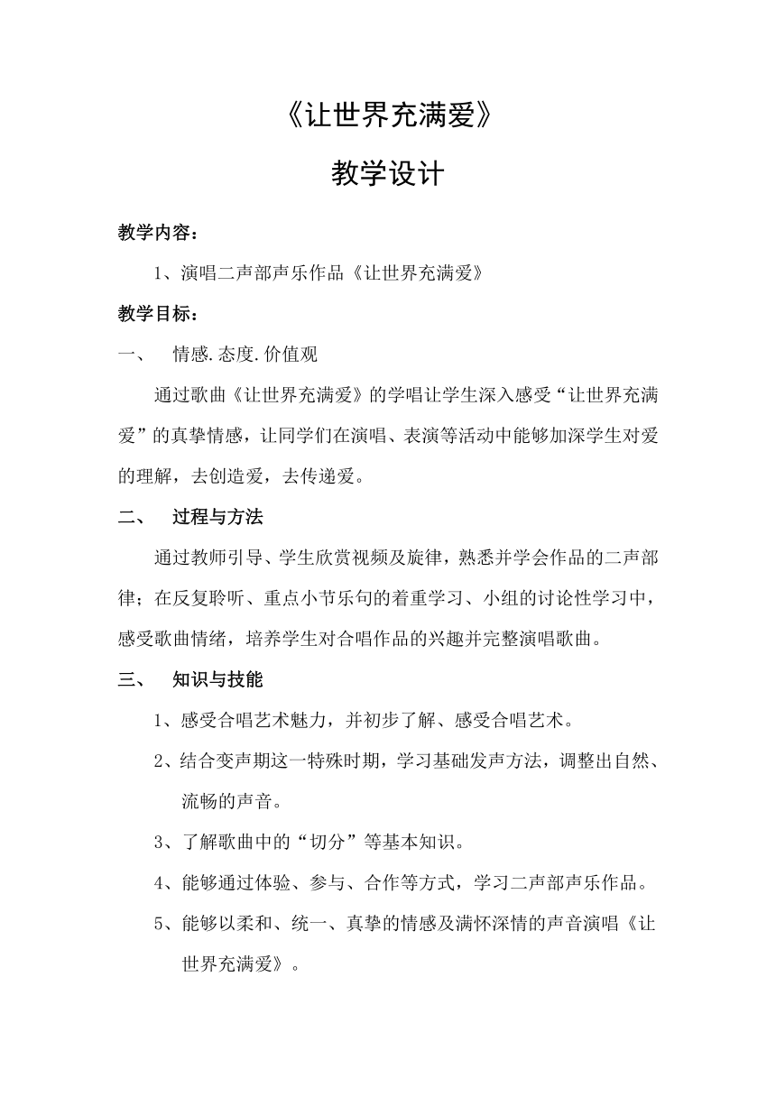 6.1让世界充满爱 教案（表格式）