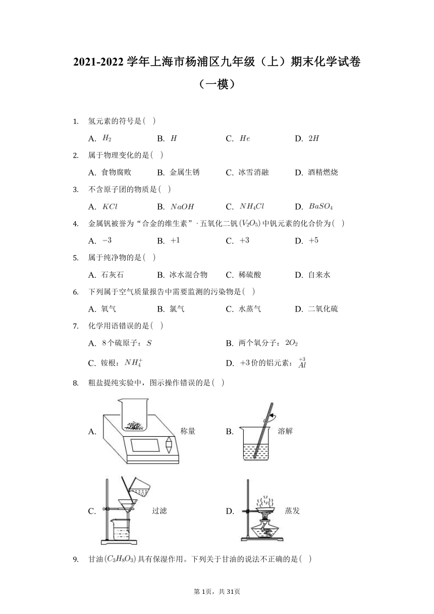 2021-2022学年上海市杨浦区九年级（上）期末化学试卷（一模）（word版含解析）