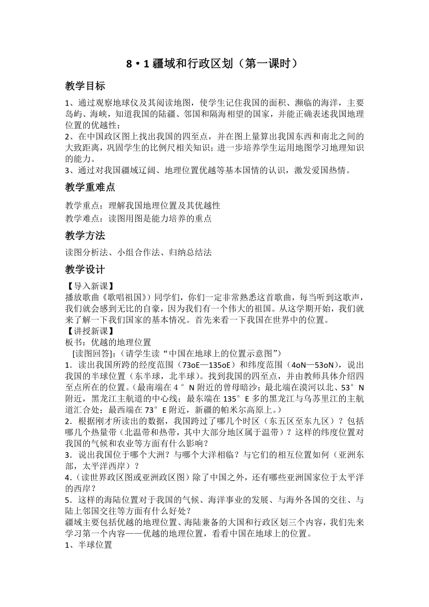 1.1第一课时 疆域与行政区划教案 仁爱版地理八年级上册