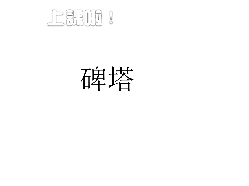 五年级下册美术 课外拓展：塔 课件 (18张PPT)