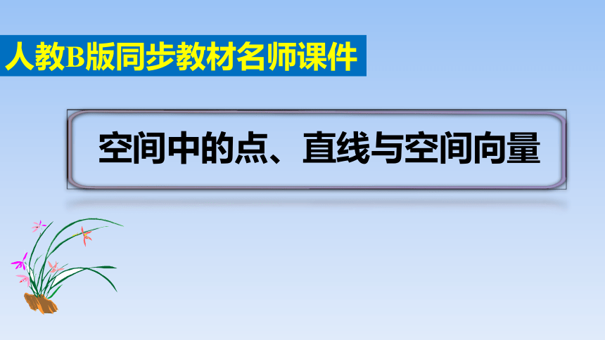 人教B版（2019）高中数学选择性必修第一册  《1.2空间中点、直线与空间向量》名师课件(共27张PPT)