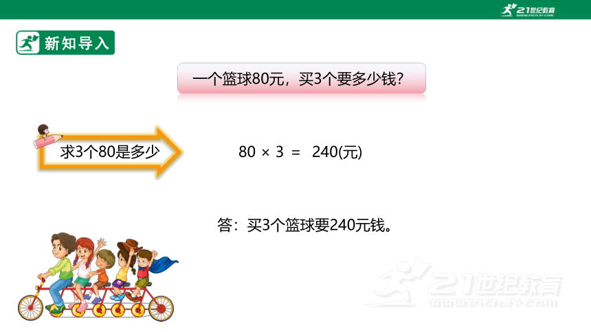 人教版小学数学四年级上册4.4《价格和行程问题》PPT（共23张PPT）