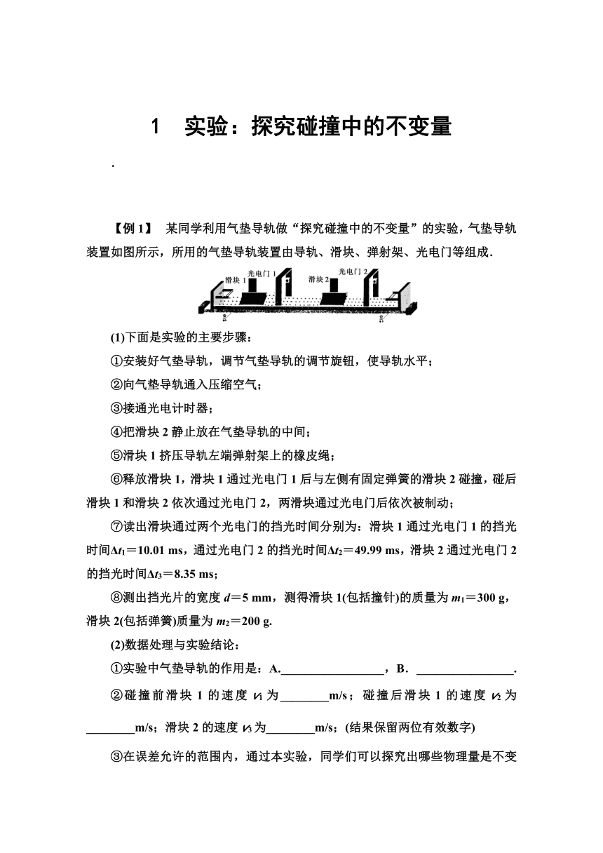 人教版高中物理选修3-5导学案   第16章  1 实验：探究碰撞中的不变量  Word版含解析