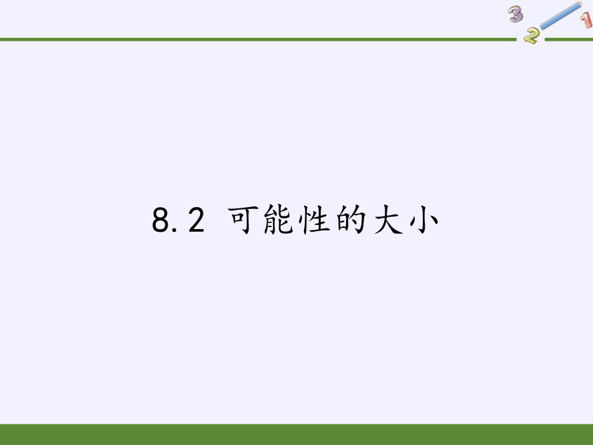 苏科版八年级数学下册 8.2 可能性的大小课件(共25张PPT)