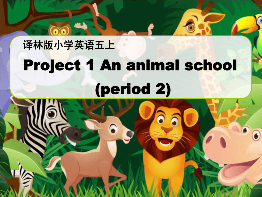 Project 1 An animal school (Part D E & F）课件（共33张ppt)