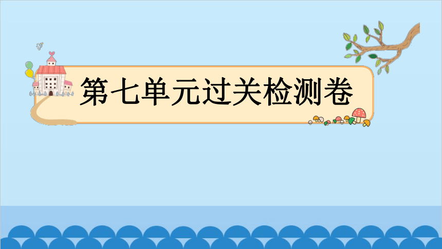 苏教版数学三年级下册 第7单元过关检测卷 课件(共21张PPT)