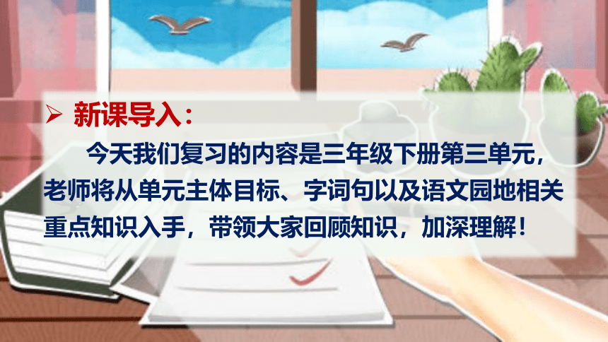 2022-2023学年三年级下册期末备考统编版 第三单元总复习课件(共42张PPT)