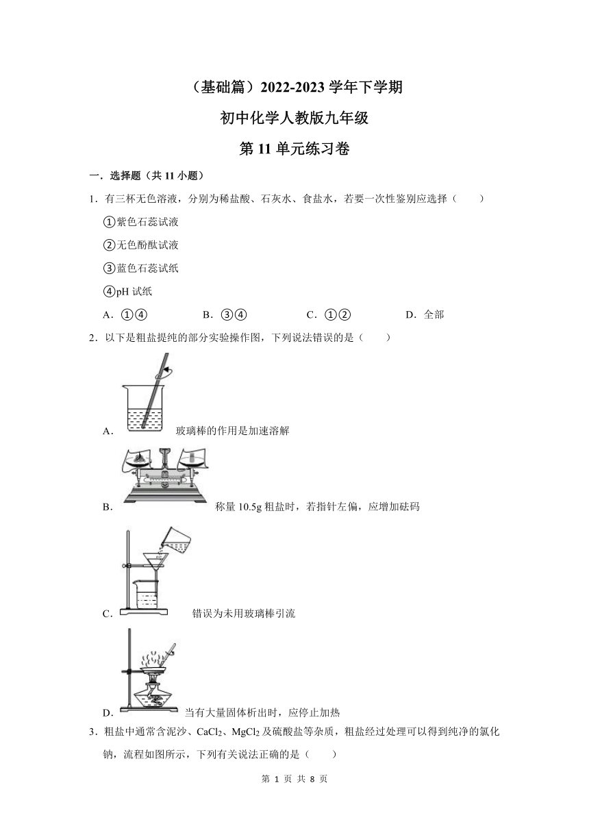 （基础篇）2022-2023学年下学期初中化学人教版九年级第11章练习卷(含解析)