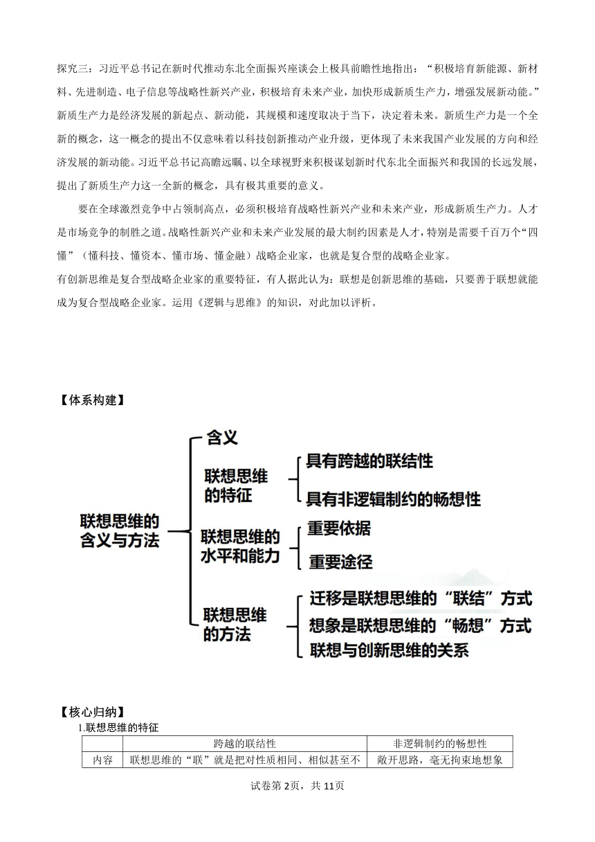 11.2 联想思维的含义与方法 学案（含解析）-2023-2024学年高中政治统编版选择性必修三逻辑与思维